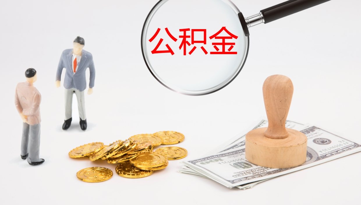 安丘离职半年之后公积金怎么取（离职半年了公积金能取出来吗）