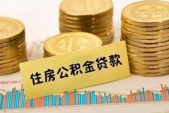 安丘公积金封存取流程（公积金封存是怎么取）