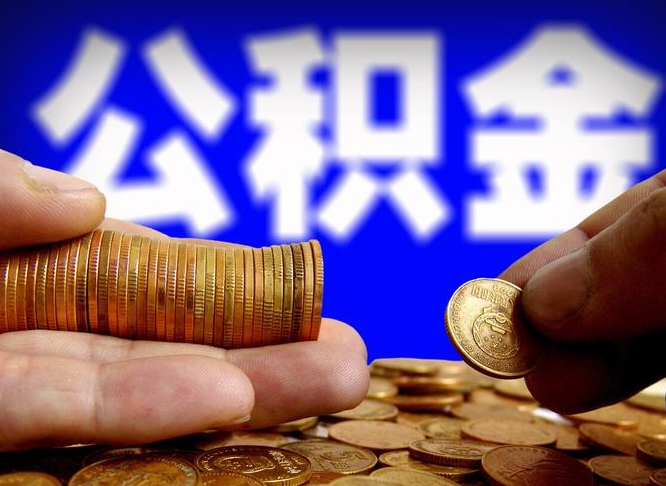 安丘如何把封存在职公积金全部取来（怎么将封存的公积金取出）